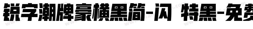 锐字潮牌豪横黑简-闪 特黑字体转换
